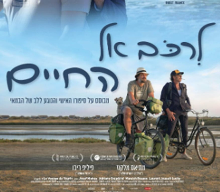 לרכב אל החיים – הרצאה+סרט