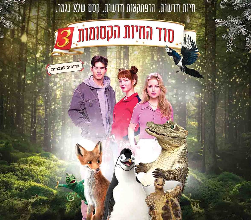 תמונה של שחקנים וברקע ציורים של תנין, פינגווין, שועל וציפור