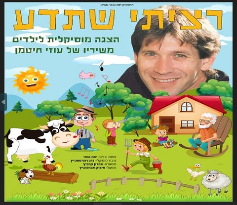 עוזי חיטמן מחייך ולפניו תמונה מצוירת של הר עם דשא ועליו בית וילדים מחייכים סבא שיושב על כיסא נדנדה חקלאי ופרה מחייכת