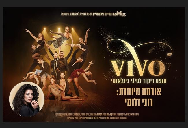 VIVO – אורחת מיוחדת רוני דלומי