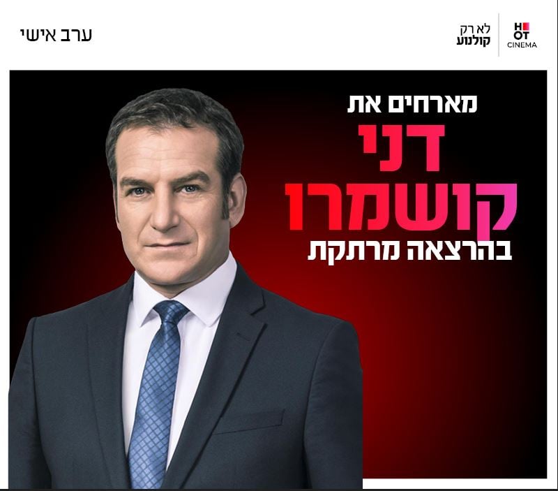 סינמה אישי דני קושמרו