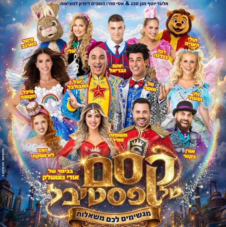קסם של פסטיבל – חנוכה 2026