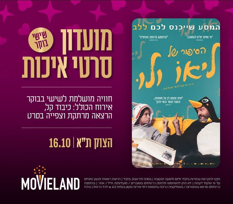 מועדון סרטי איכות CLASSIC – "הסיפור של ליאו ולו"
