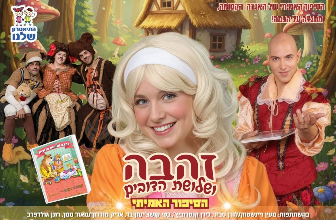 זהבה ושלושת הדובים – התיאטרון שלנו