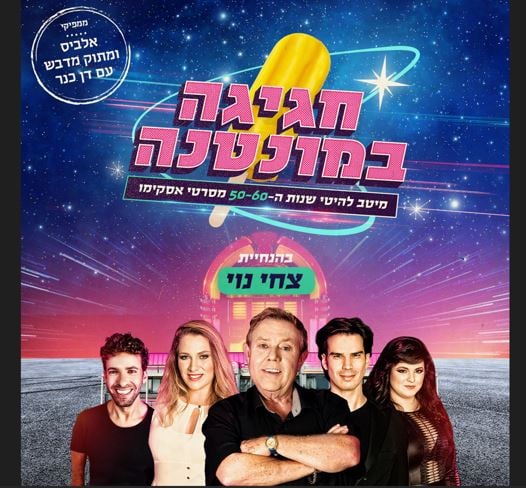 חגיגה במונטנה בהנחיית צחי נוי