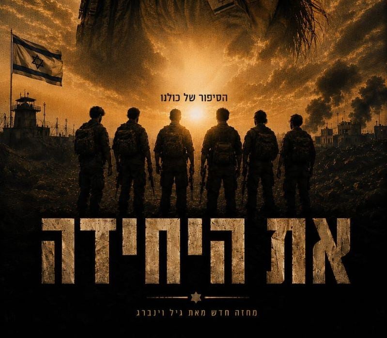 את היחידה – דרמה ישראלית חדשה