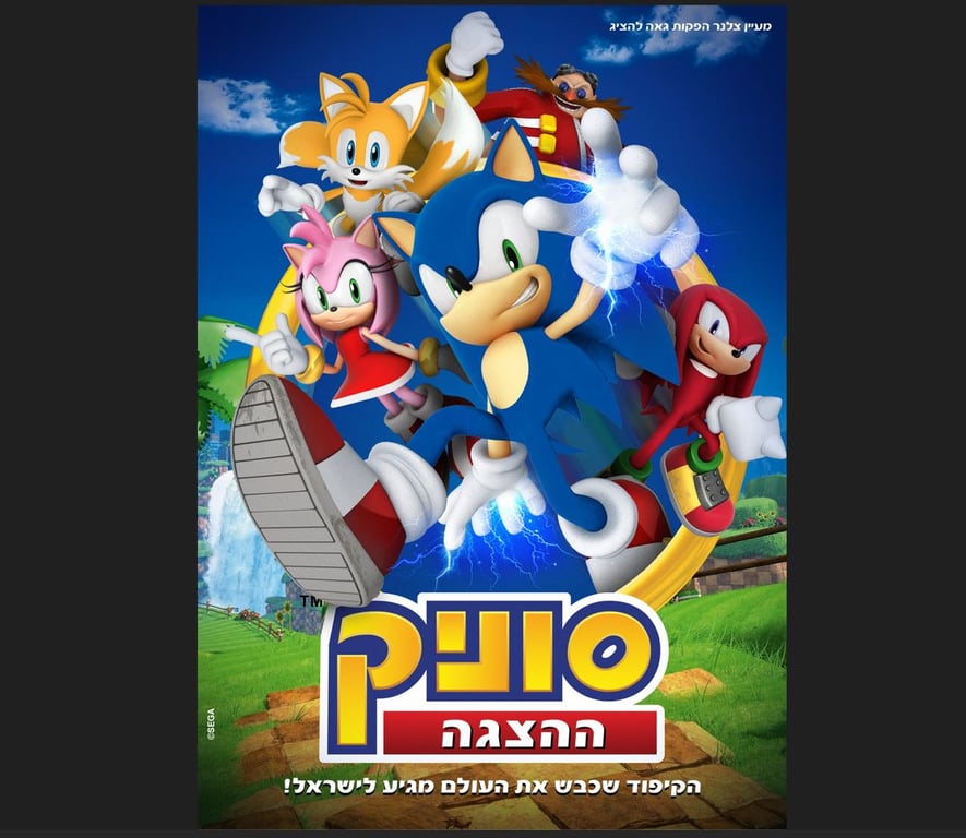 סוניק – הקיפוד שכבש את העולם מגיע לישראל!