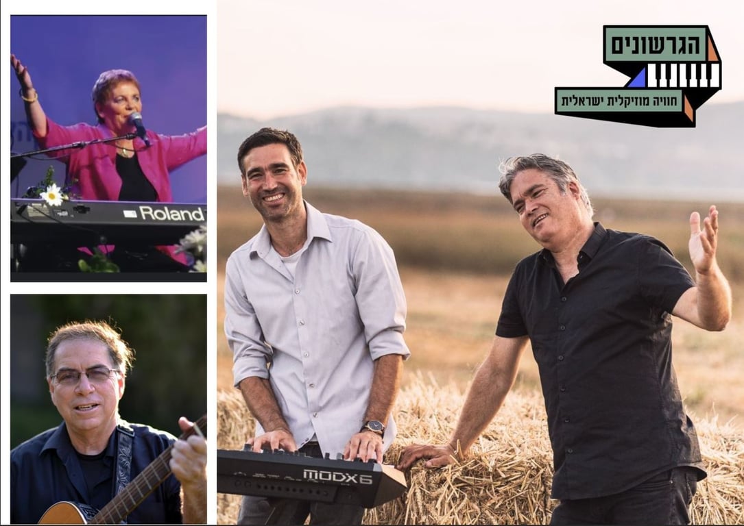 עמק שלי – הגרשונים מארחים את דודו זכאי ושרהל'ה שרון