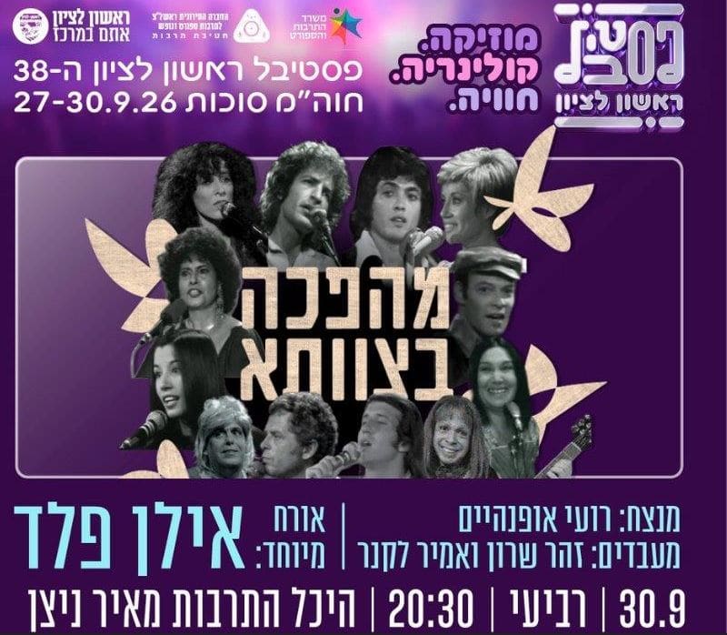 תזמורת המהפכה "מהפכה בצוותא" – פסטיבל ראשון
