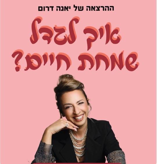 יאנה דרום – איך לגדל שמחת חיים