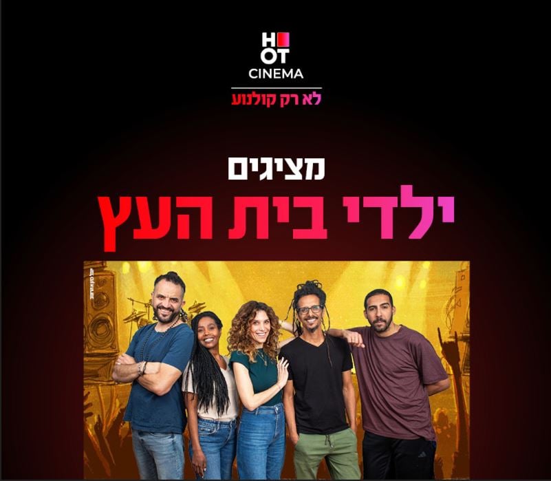 ילדי בית העץ – מופע ילדים