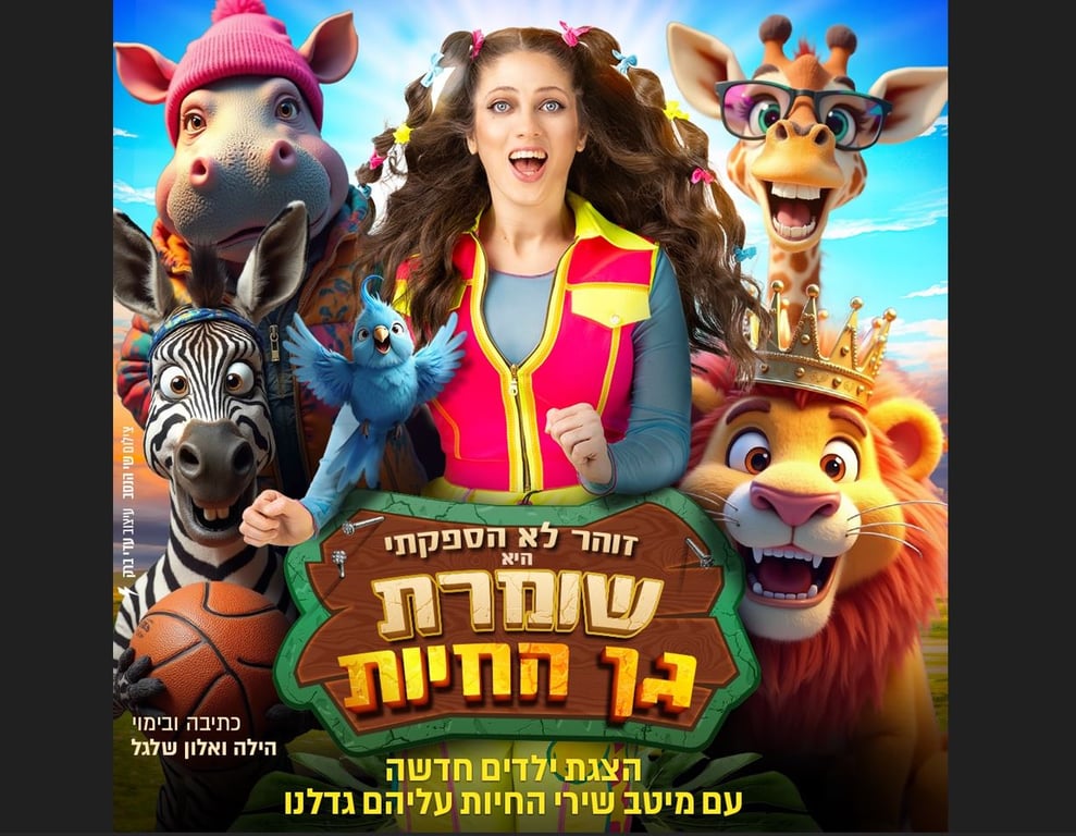 שומרת גן החיות.