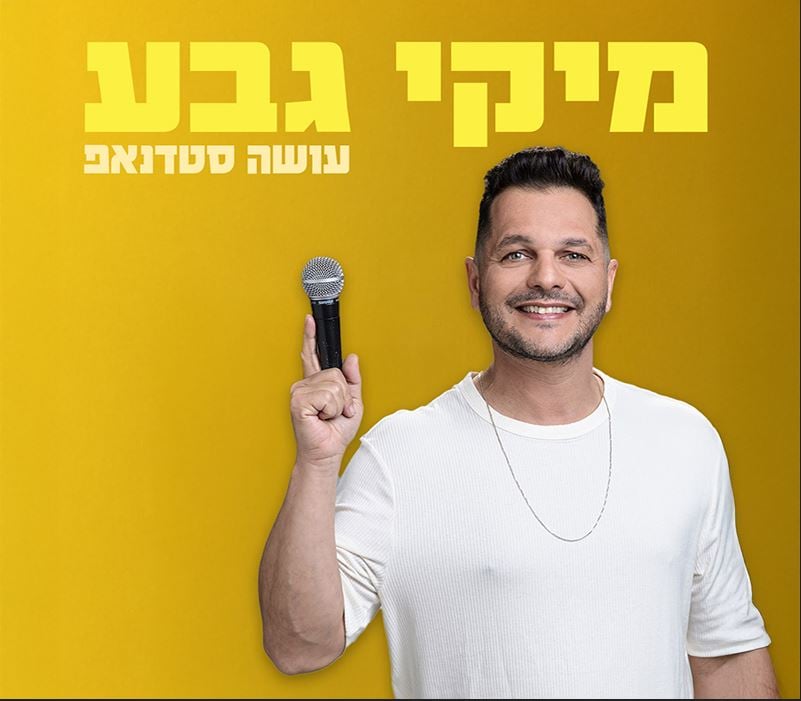 מיקי גבע במופע סטנד אפ – קומדי בר