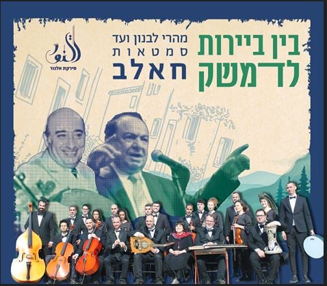 תזמורת פירקת אל נור במופע "בין ביירות לדמשק"