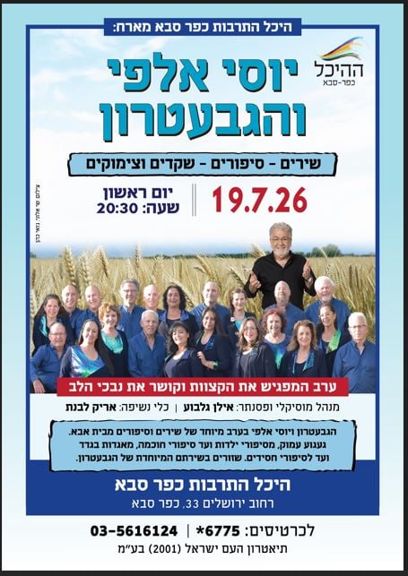 היכל התרבות כפר סבא מארח: יוסי אלפי והגבעטרון 
