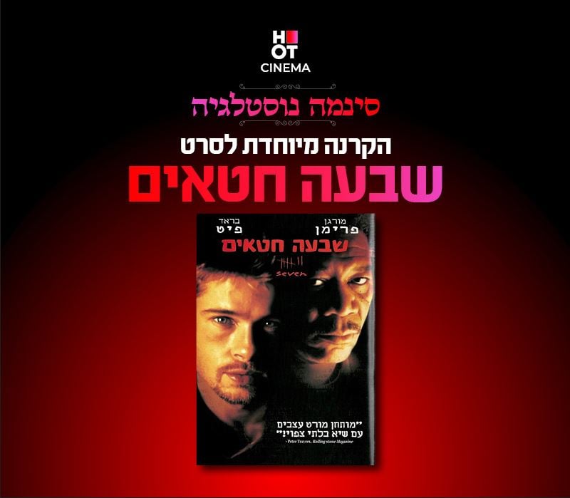 סינמה נוסטלגיה – "שבעה חטאים"