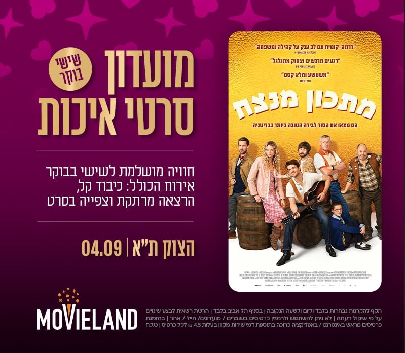 מועדון סרטי איכות CLASSIC – "מתכון מנצח"