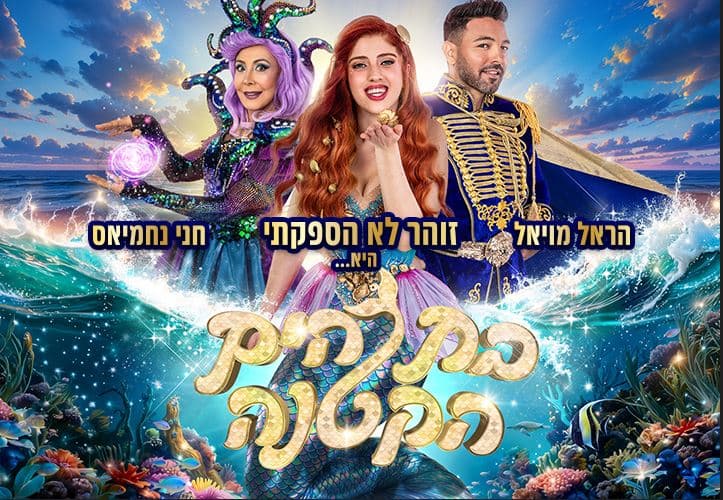 בת הים הקטנה – המחזמר הענק של קיץ 2026