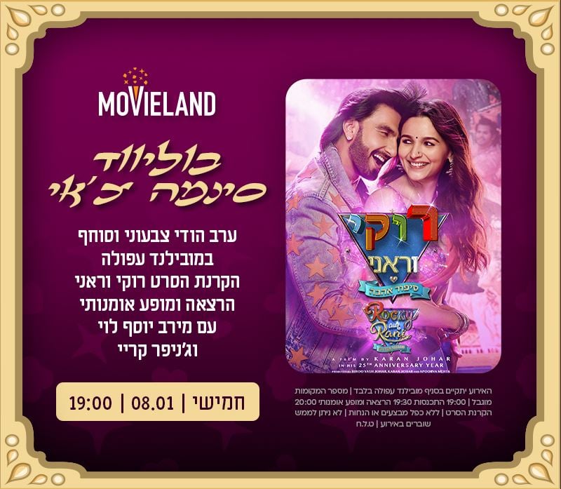 בוליווד סינמה צ'אי עם הקרנת הסרט "רוקי וראני"