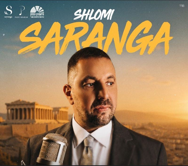 שלומי סרנגה – חגיגה יוונית!