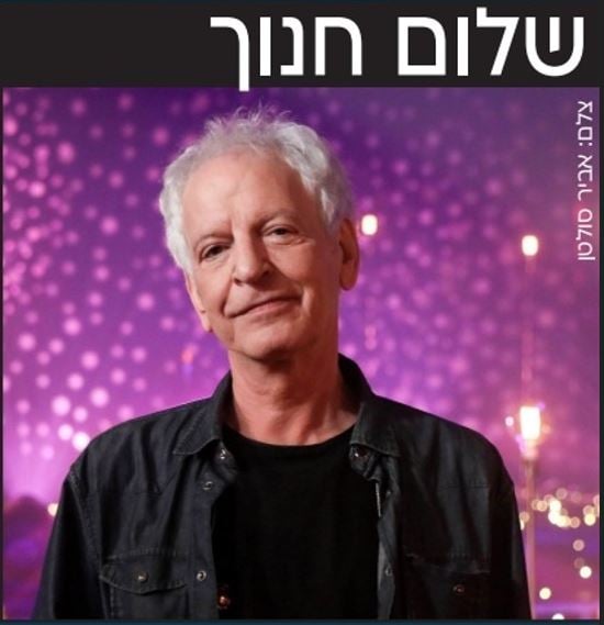 שלום חנוך – LIVE בהיכל 