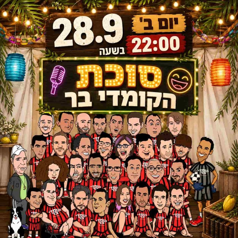 סוכת הקומדי בר – קומדי בר