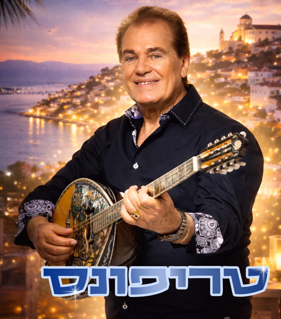 טריו יווני – טריפונס