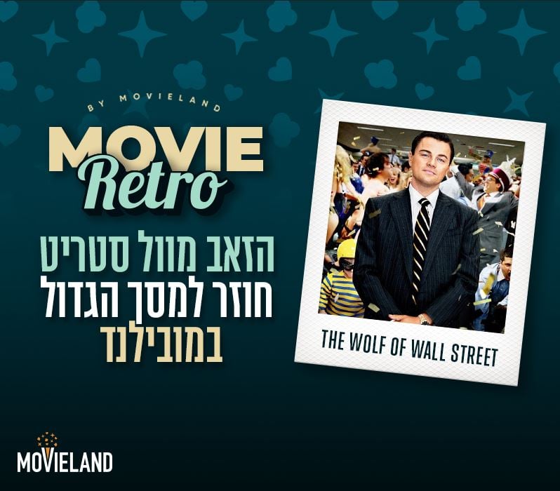 הזאב מוול סטריט – סרט