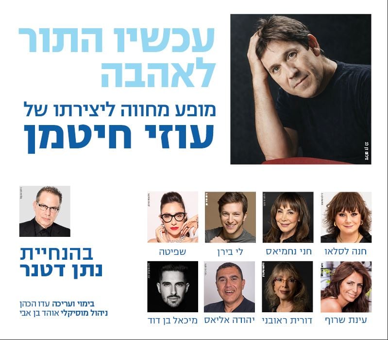 שם המופע ותמונות של כל המשתתפים ושל עוזי חיטמן
