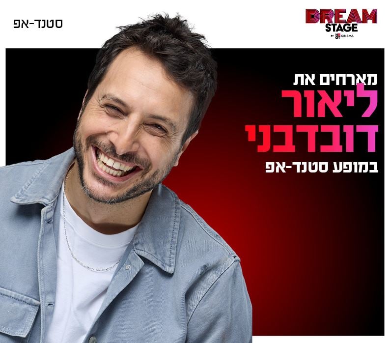 סטנדאפ ליאור דובדבני