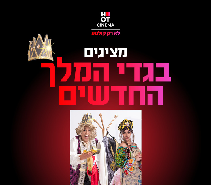 בגדי המלך החדשים – מופע ילדים