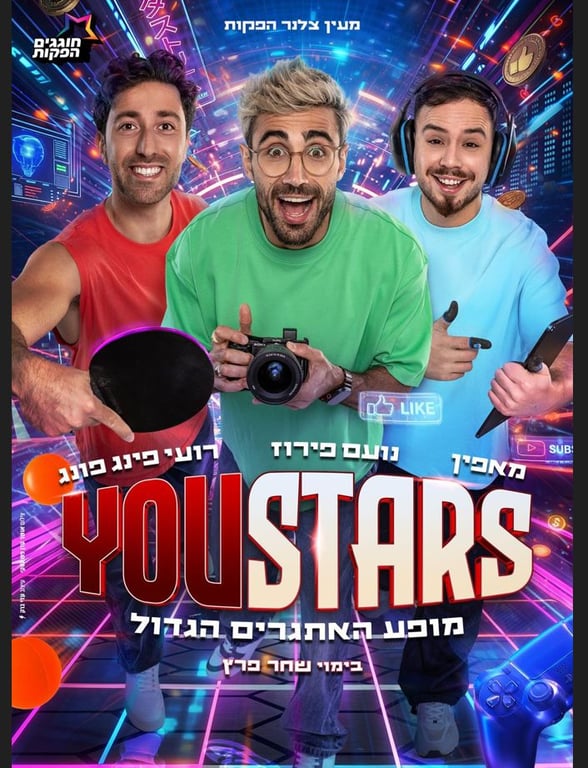  youstars מופע היוטיוברים של הקיץ