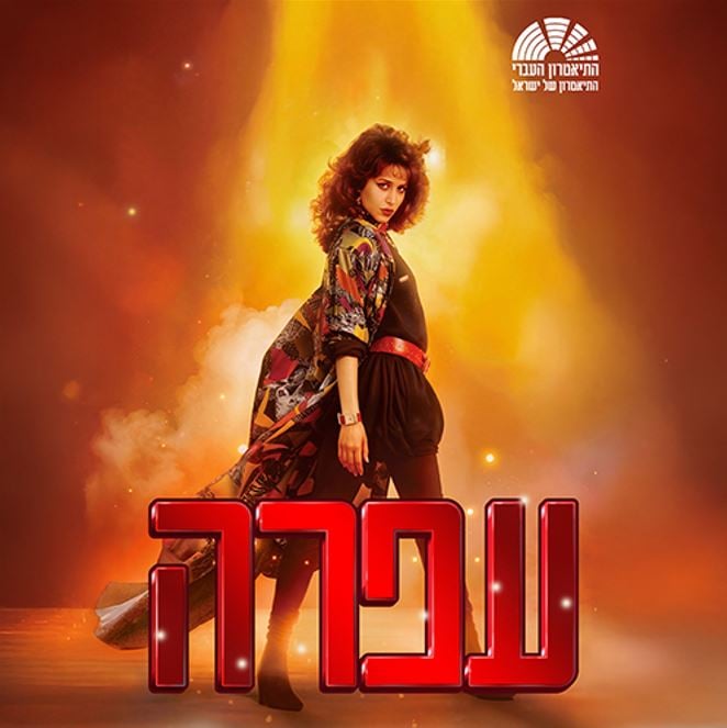 פוסטר עם תמונה הדמות של עפרה