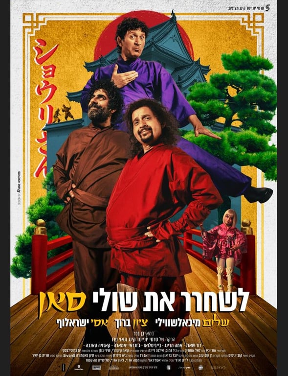 תמונה של שלישיית מה קשור מחוייכים. ברקע עץ ופגודה ביפן. לצידם כתובת ביפנית