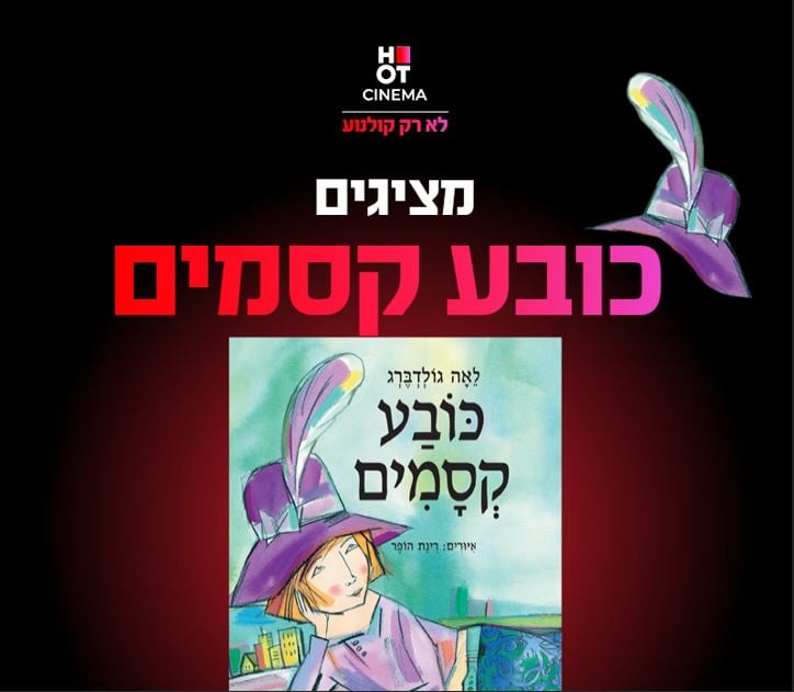 תמונה של כריכת הספר כובע קסמים