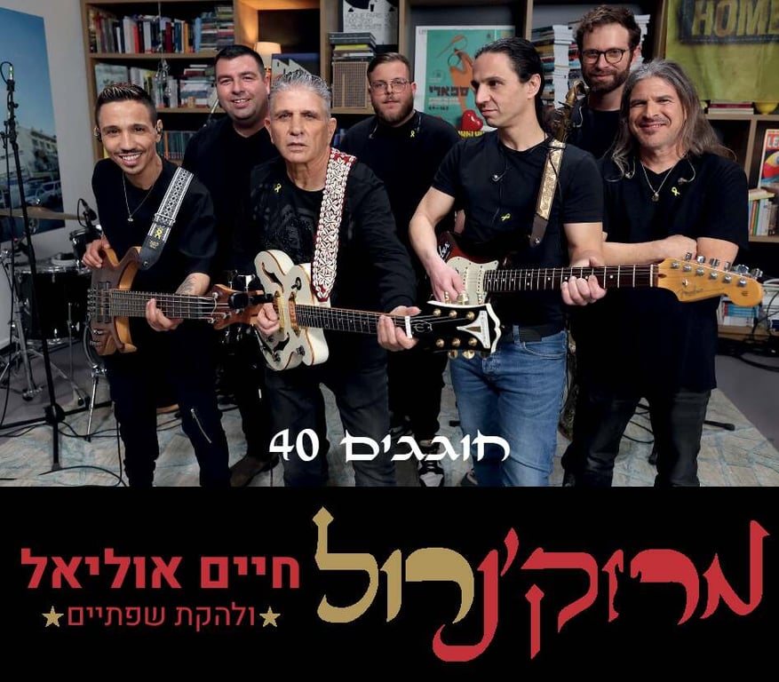 מרוק & רול – חיים אוליאל ולהקת שפתיים חוגגים 40