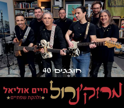 חיים אוליאל ולהקת שפתיים חוגגים 40