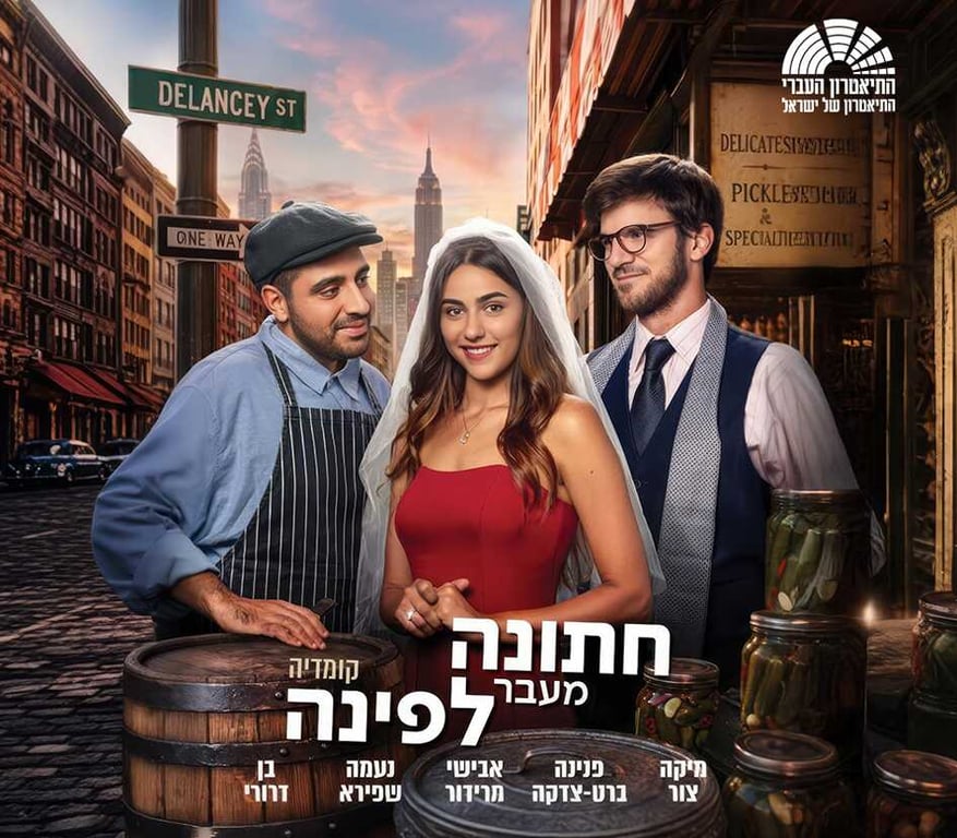 חתונה מעבר לפינה