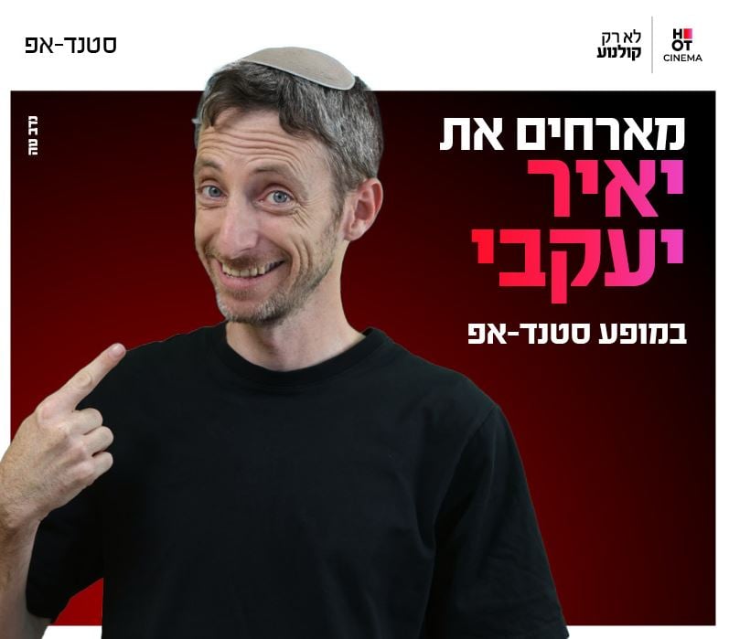 יאיר יעקבי מגיע לעשות סטנדאפ ב-HOT CINEMA