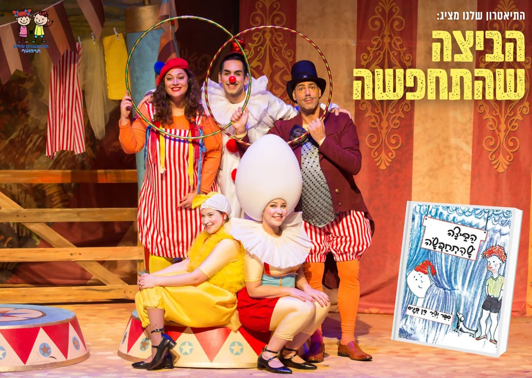 הביצה שהתחפשה – התיאטרון שלנו