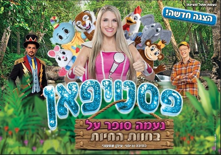 פסטיפאן – נעמה סופר על בחוות החיות