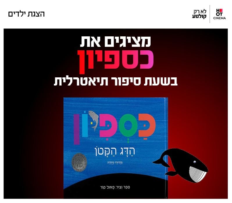 שעת סיפור תיאטרלית – כספיון
