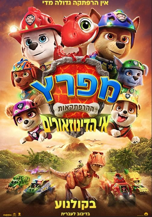 מפרץ ההרפתקאות  אי הדינוזאורים – סרט מדובב לעברית