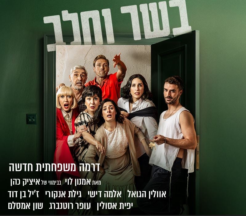 בשר וחלב – דרמה משפחתית חדשה – התיאטרון הארצי