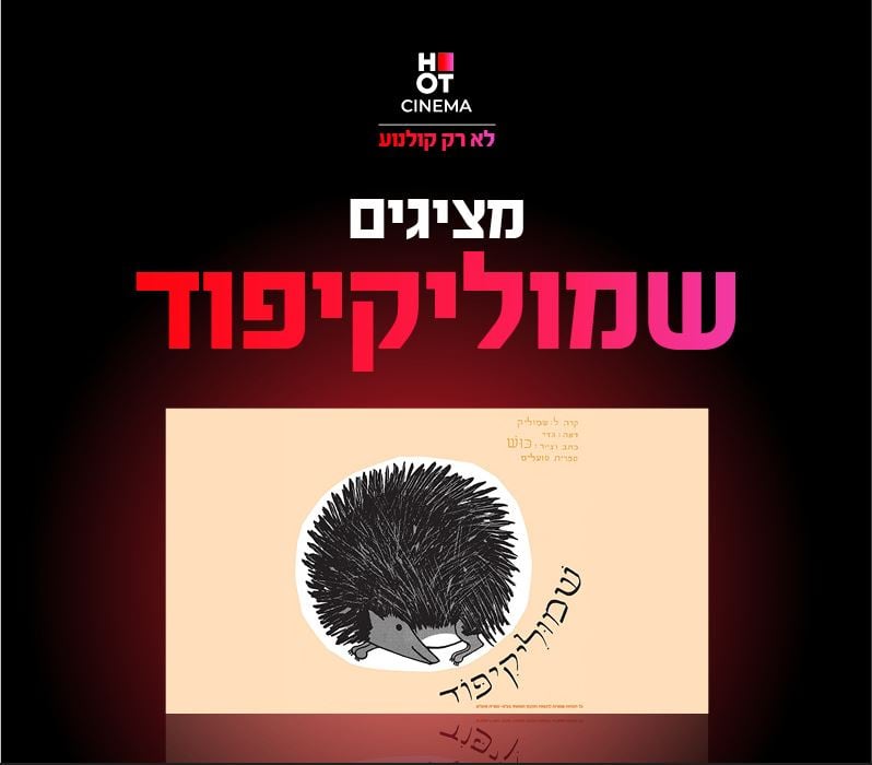 ציור של קיפוד עם הכיתוב למעלה של שמוליקיפוד