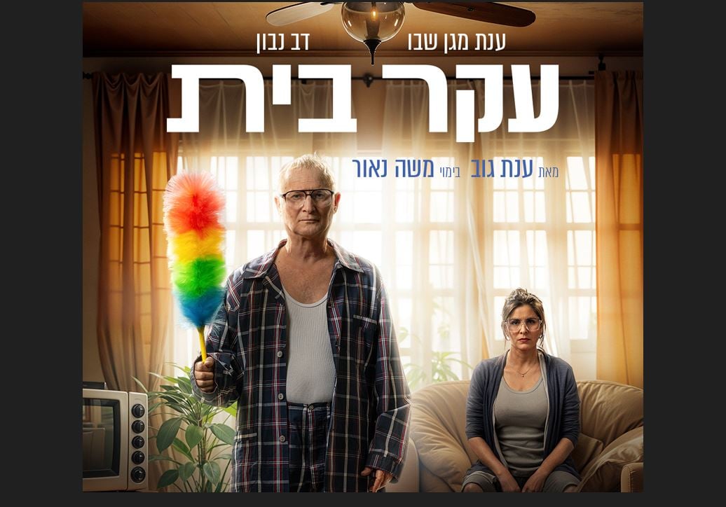 עקר בית-קומדיה ישראלית חדשה