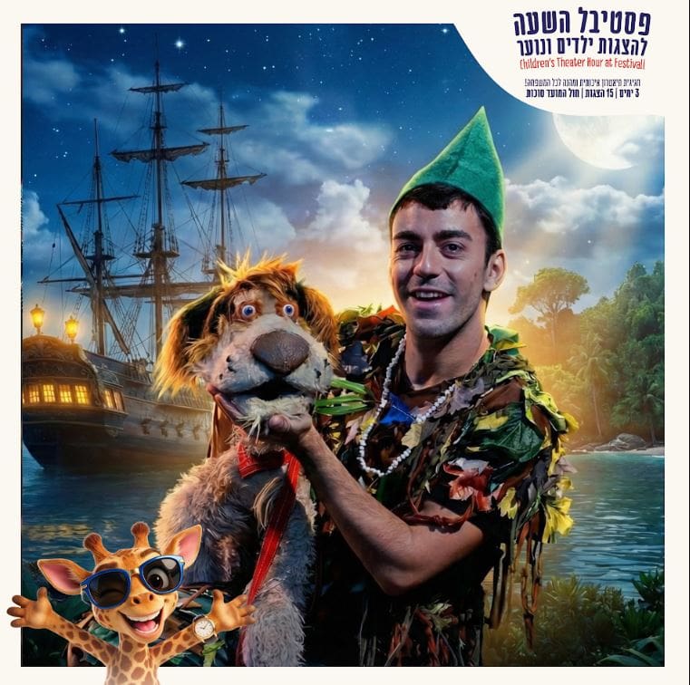 פיטר פן – פסטיבל השעה להצגות ילדים חוה"מ סוכות