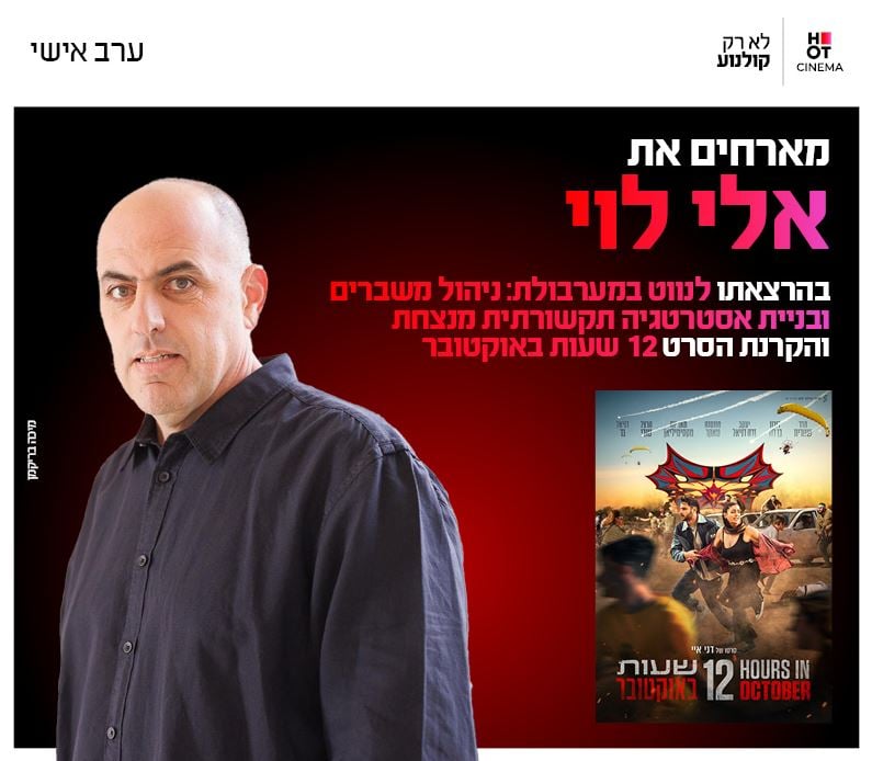 סינמה אישי – הרצאה של אלי לוי + הקרנת הסרט "12 שעות באוקטובר"