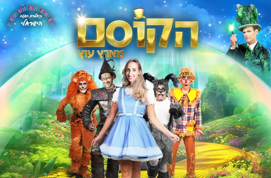 תמונה של משתתפי ההצגה