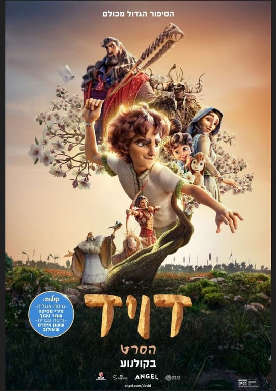 דויד – סרט מדובב לעברית